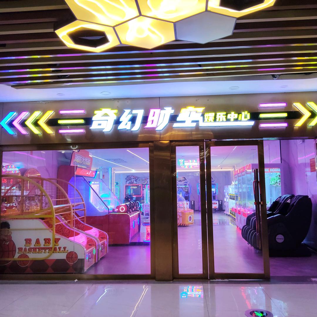 奇幻时空电玩城