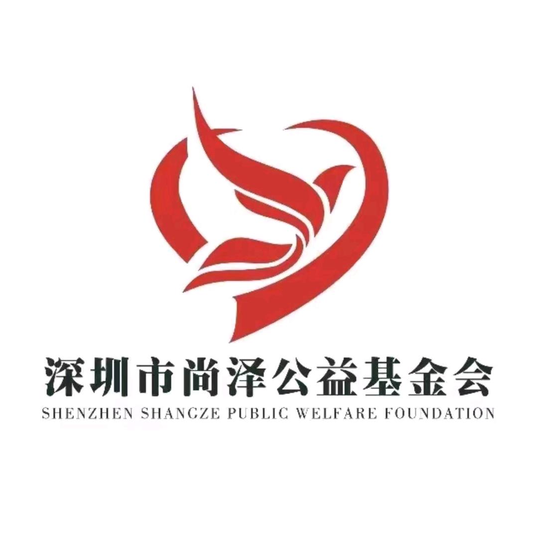 尚泽公益