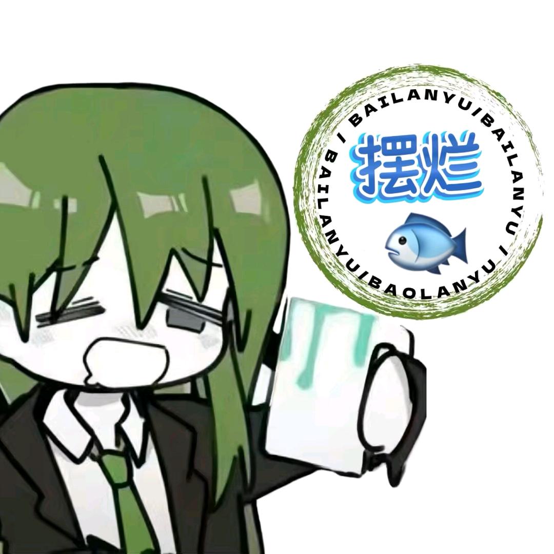慌屿ā(是摆烂鱼)