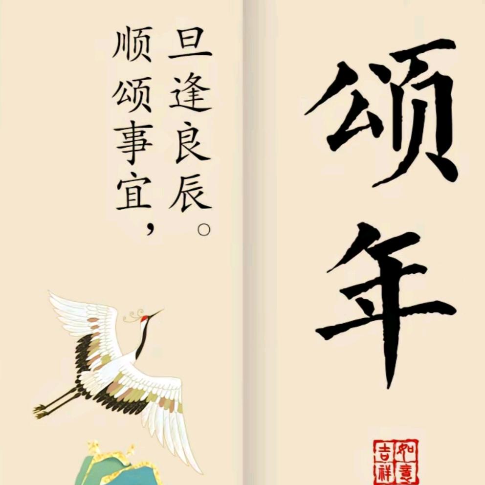 颂年
