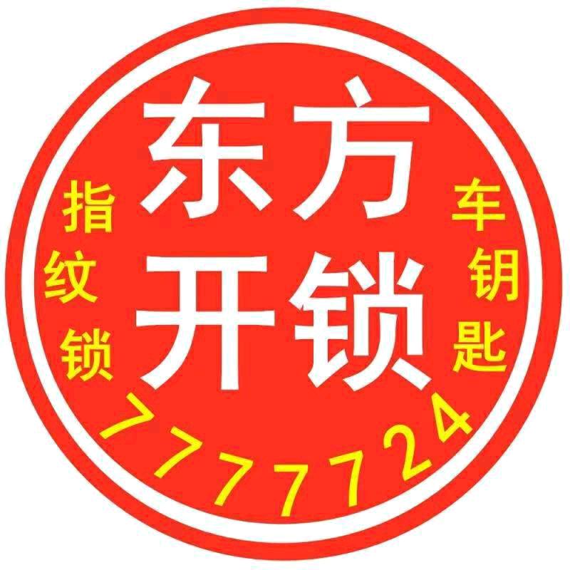 东明，，开锁，指纹锁🔒，配车钥匙?