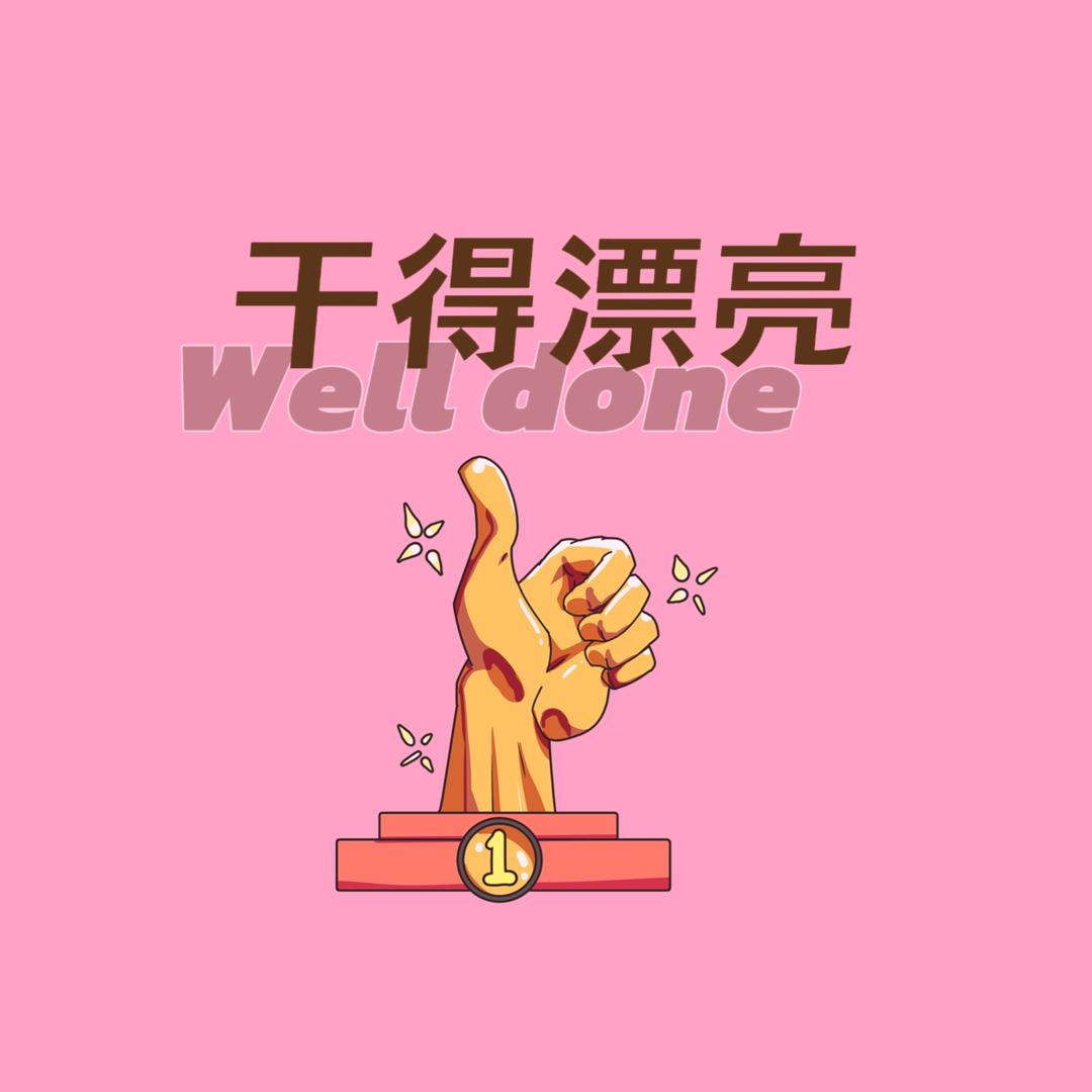 干得漂亮轻奢爆品榜