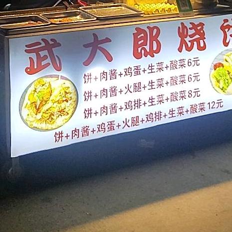武大郎烧饼