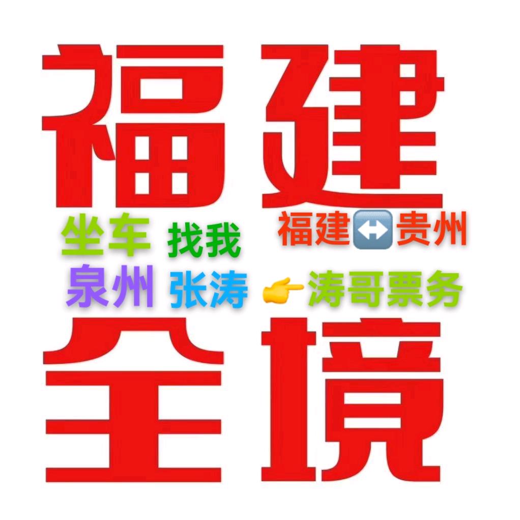 福建（泉州）张涛客运票务售票处