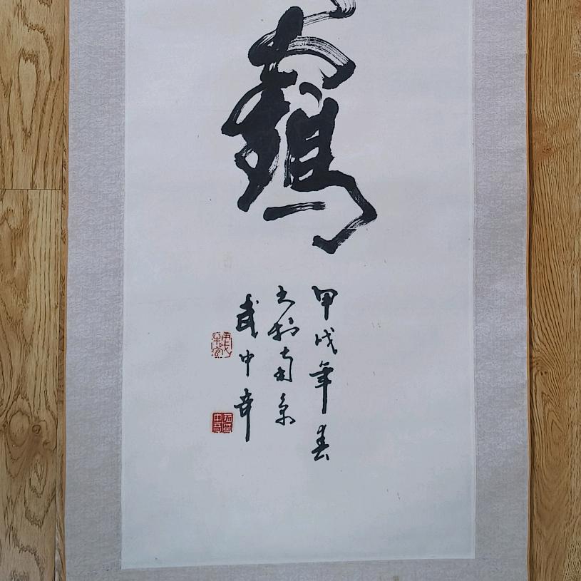淇宸字画