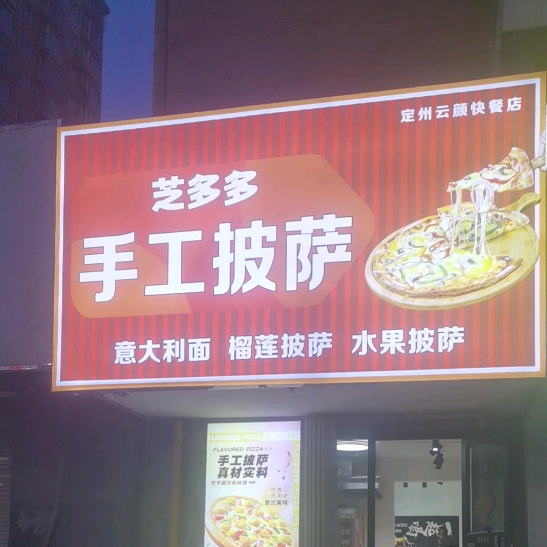 芝多多手工披萨