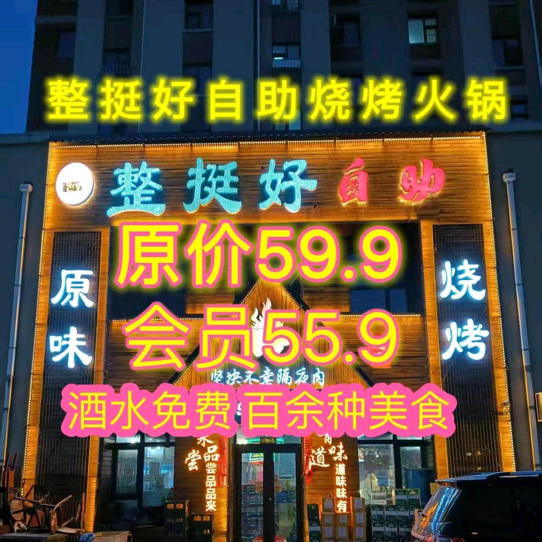 整挺好自助烧烤火锅