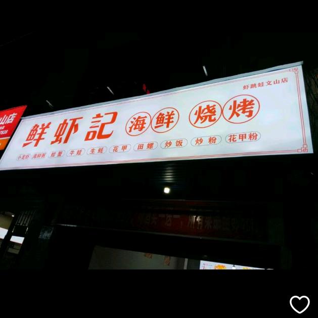 鲜虾记海鲜烧烤店