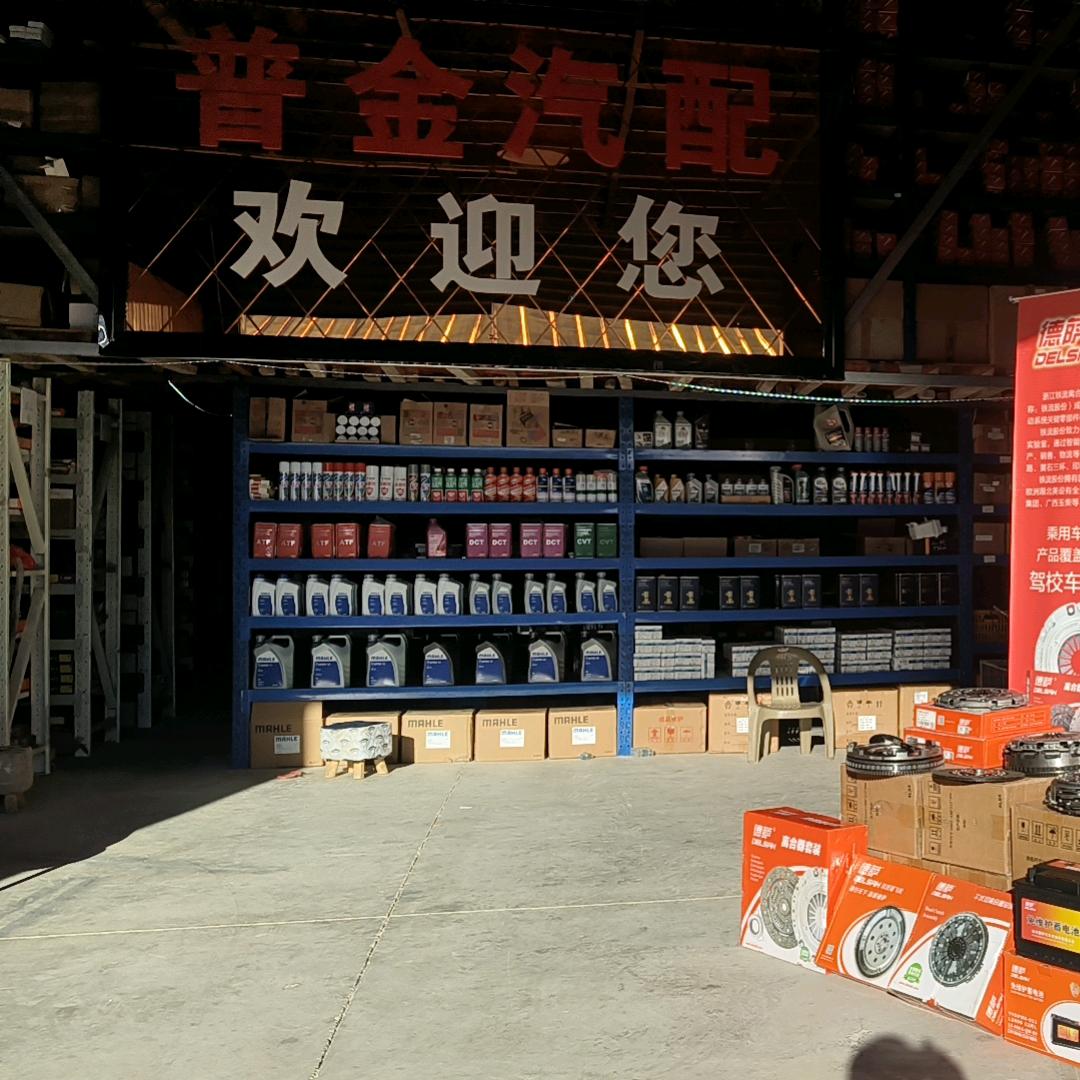 衢州普金汽车销售服务有限公司