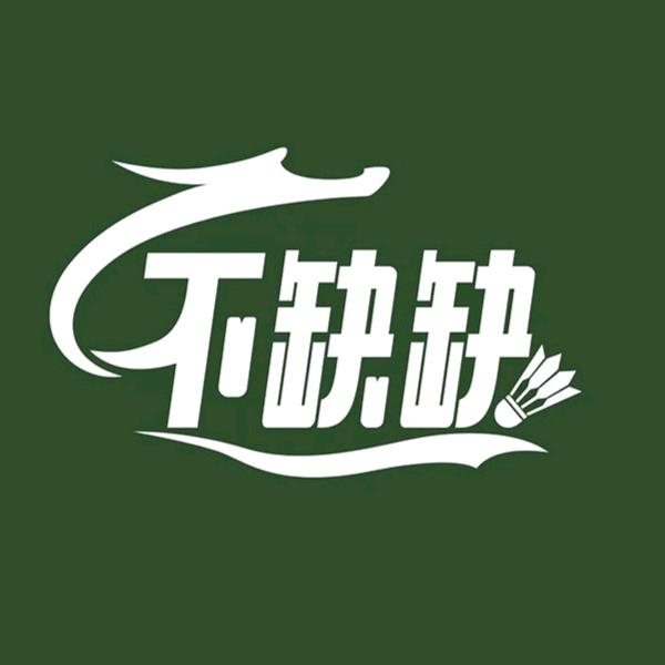 不缺缺羽毛球销售部【源头工厂】