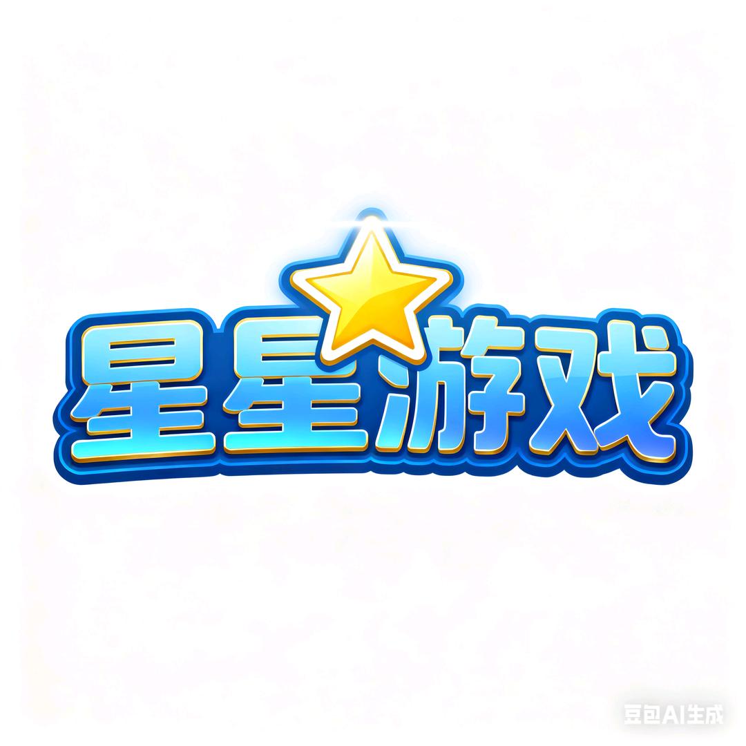 星星游戏