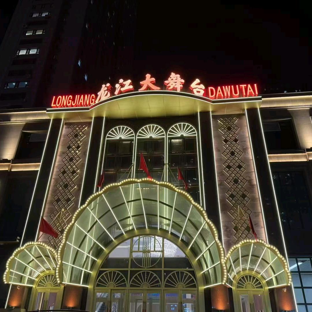 哈尔滨龙江大舞台