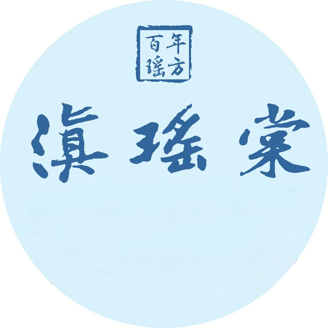 滇瑶堂“百年瑶方”