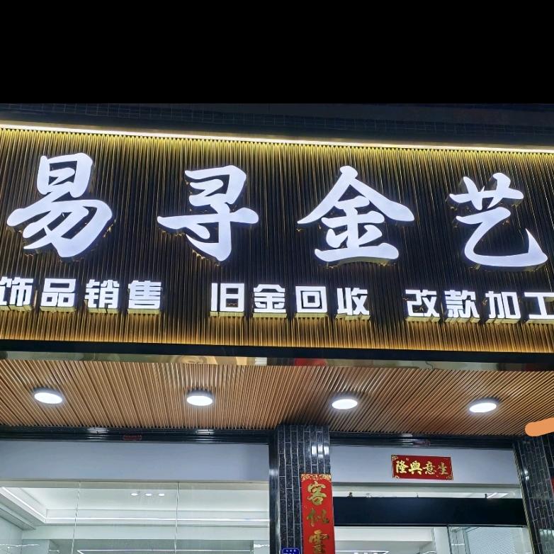 易寻金艺（君）