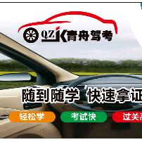 青舟驾考理论培训中心