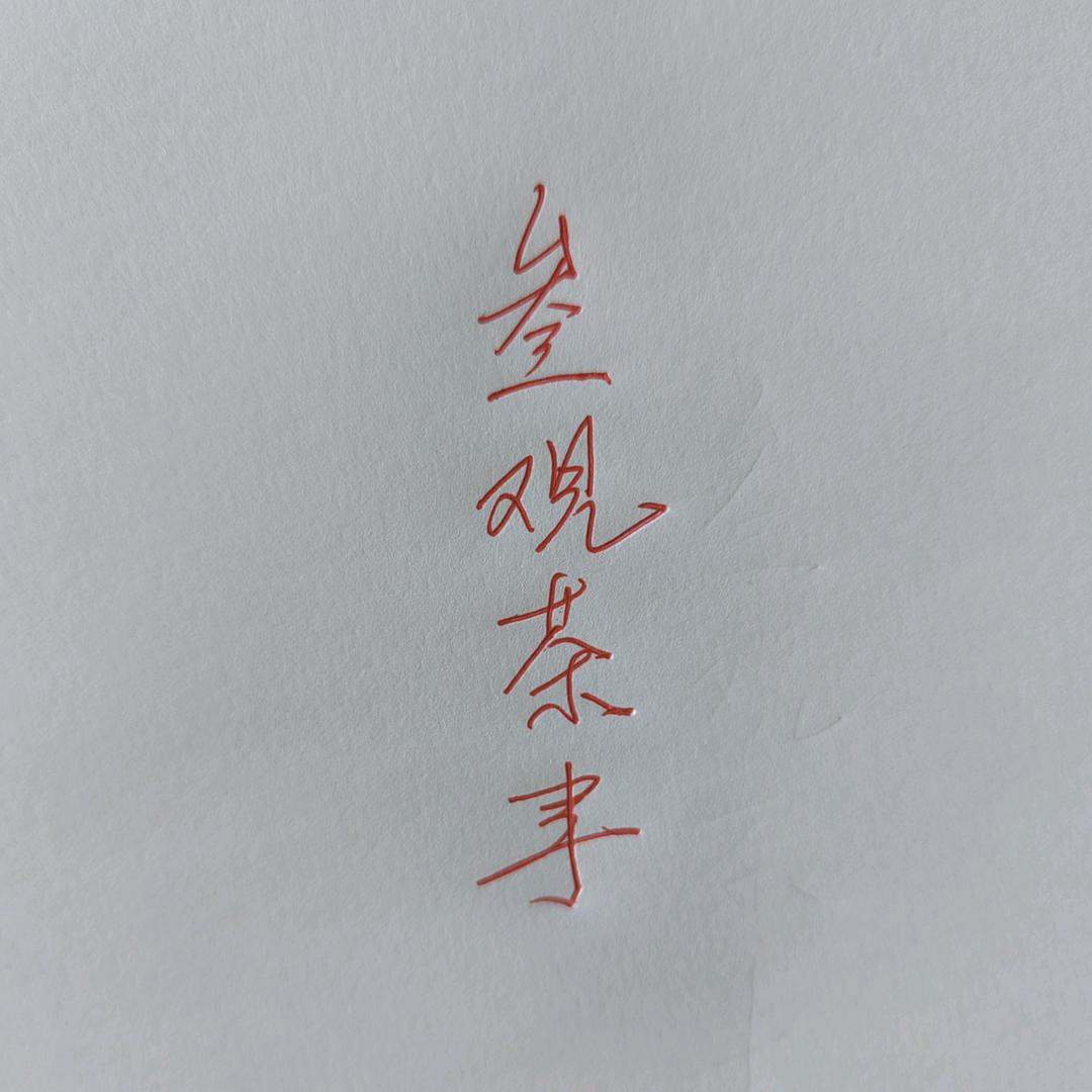 叁观茶事