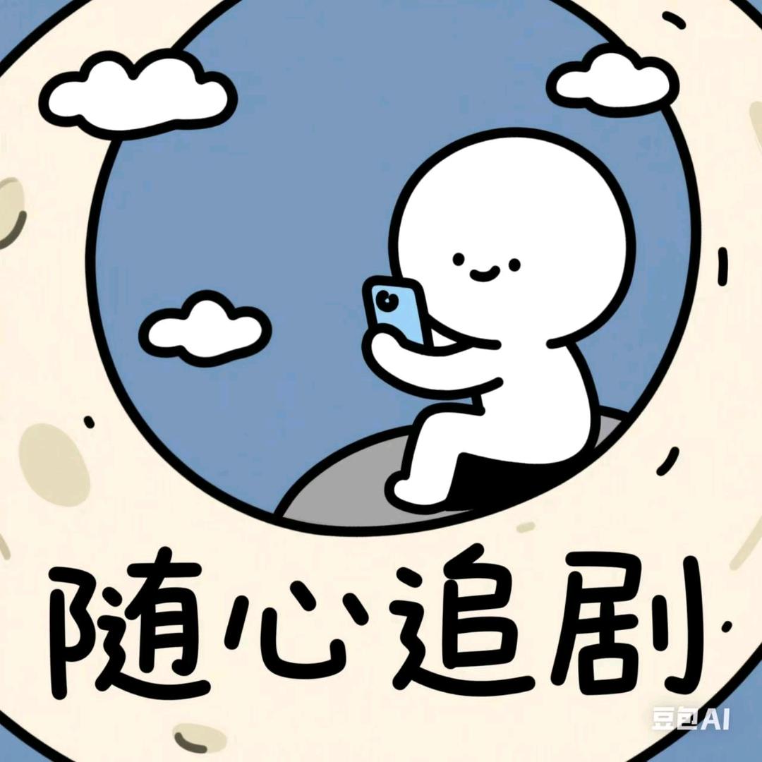 随心追剧