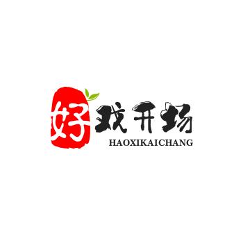 好戏开场