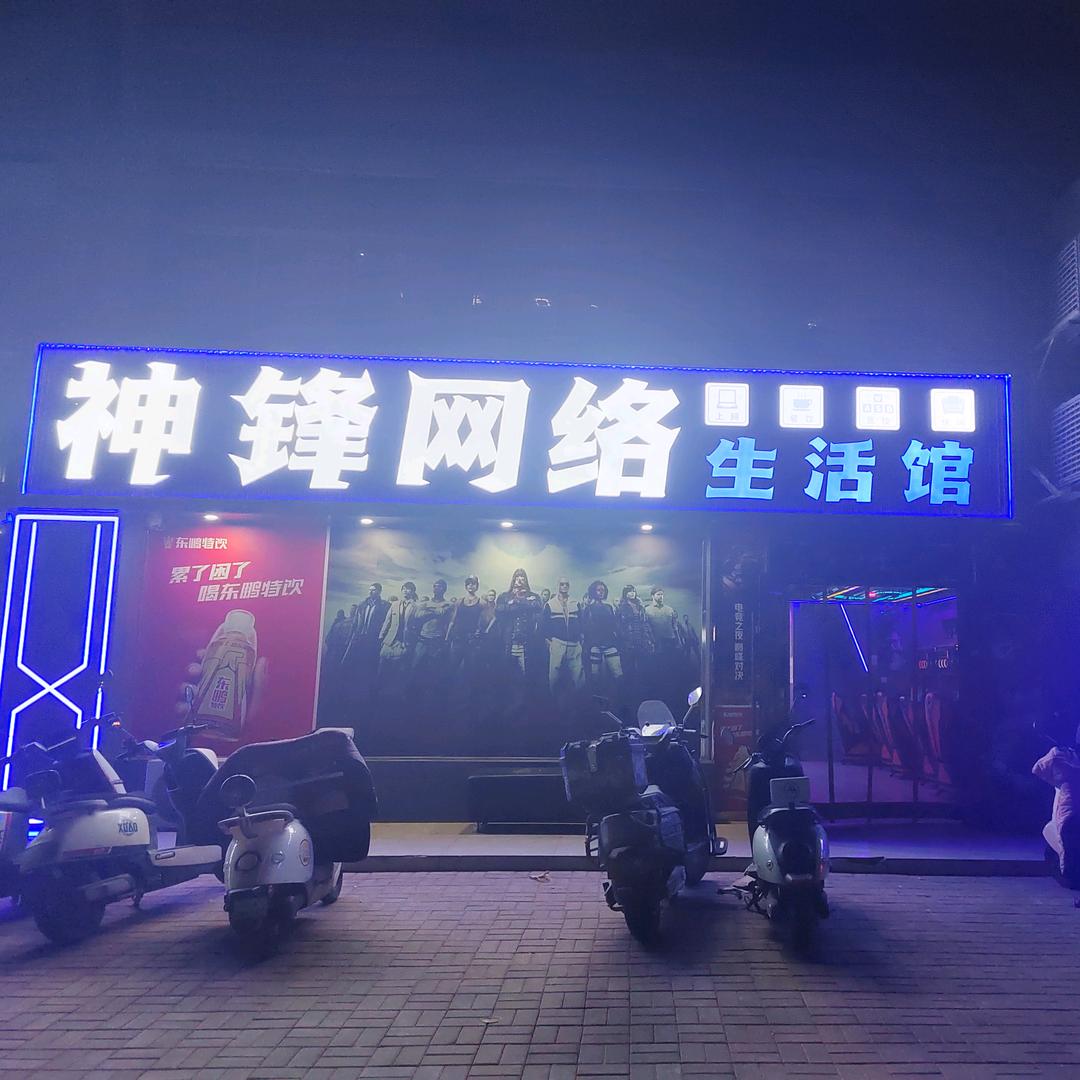 神锋网络生活馆