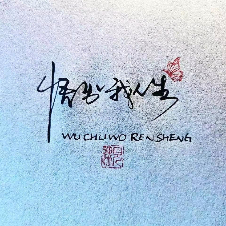悟出我人生