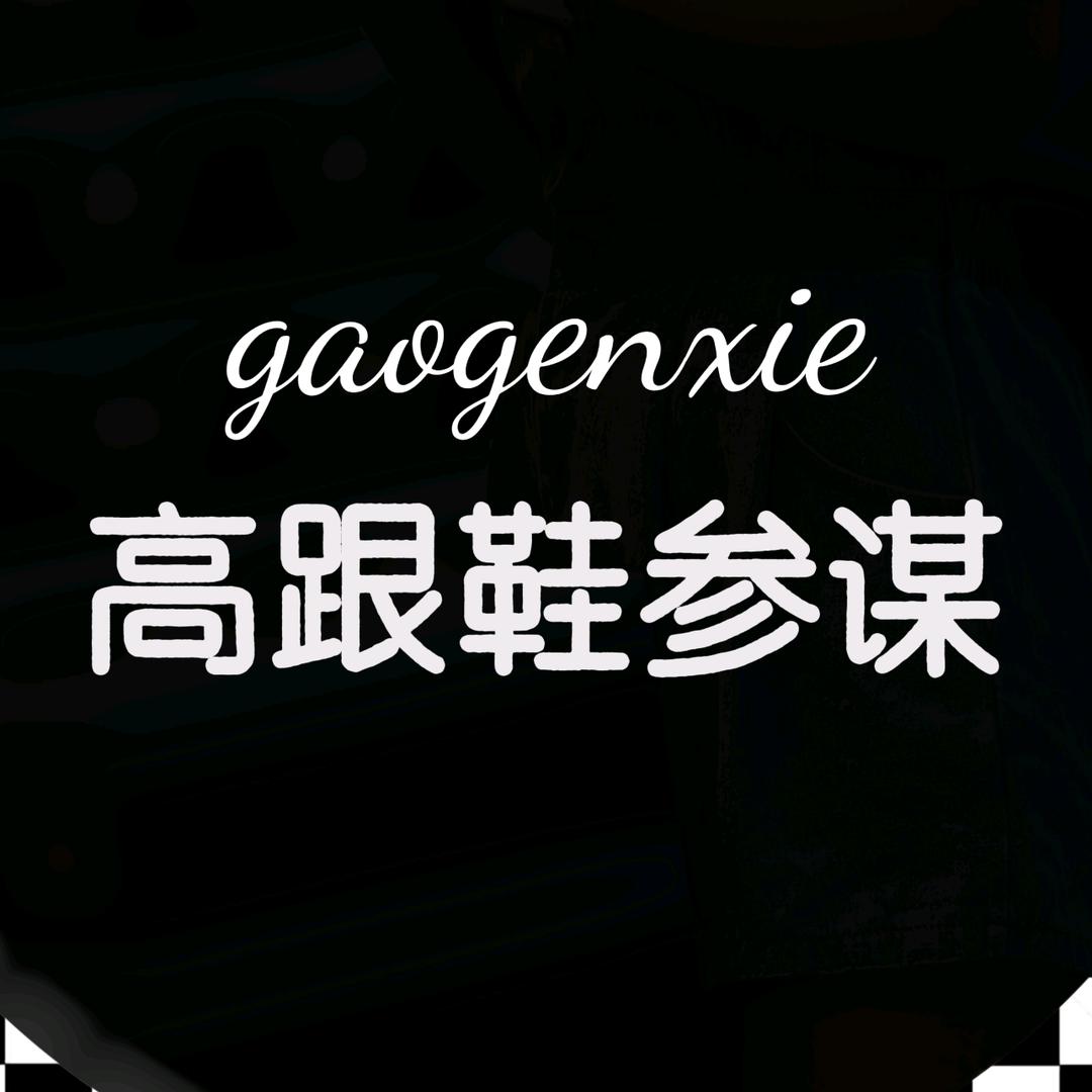 高跟鞋参谋