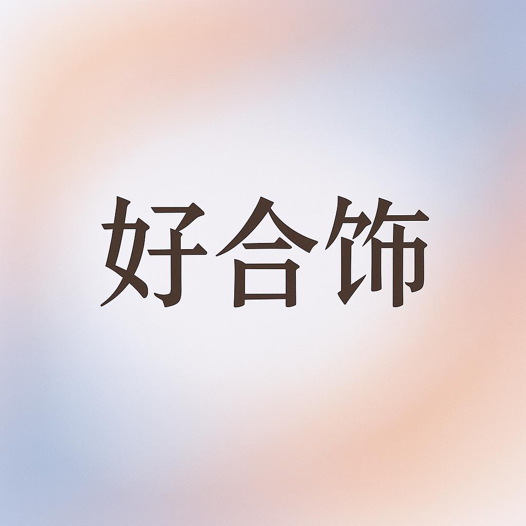 好合饰