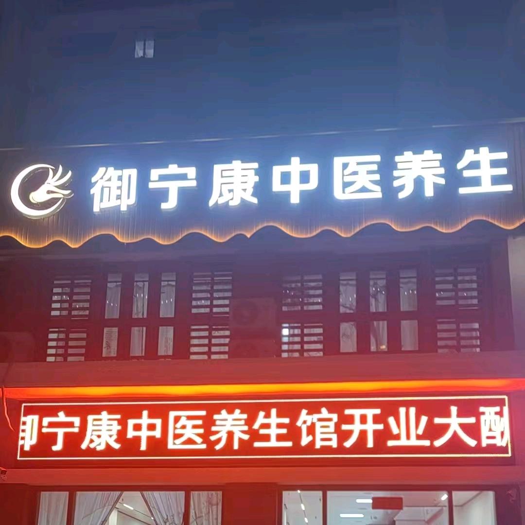 御宁康养生馆