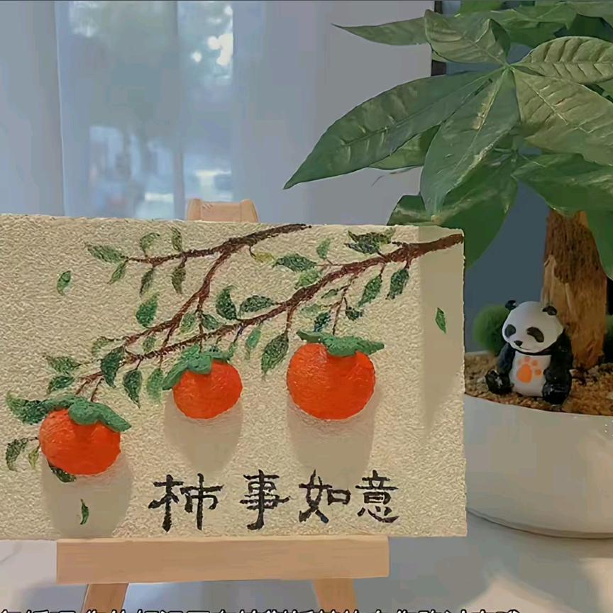 柿事如意