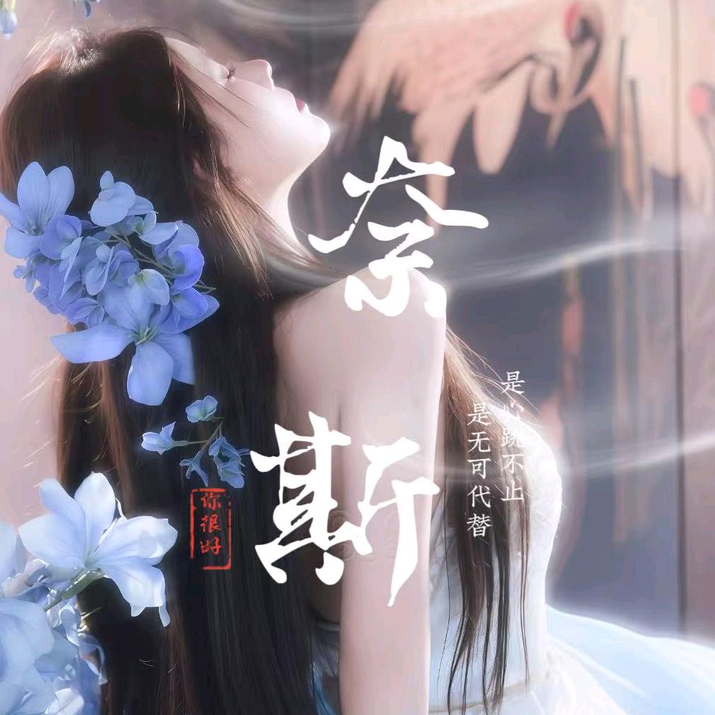 Nice.奈斯🌸新厅待冠