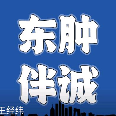 东肿伴诚陪诊