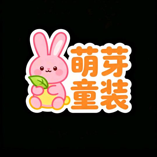 萌芽童装