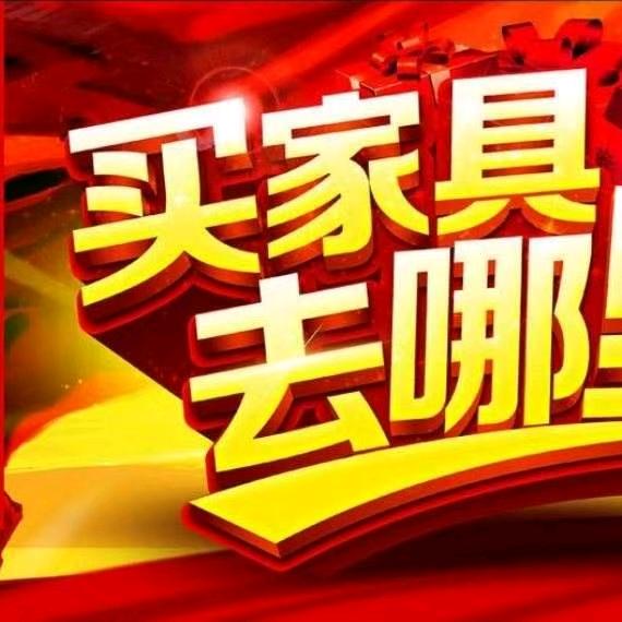 💯西湖家私城💯