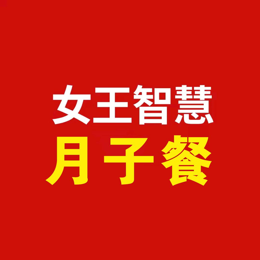 女王智慧-月嫂技能训练营3