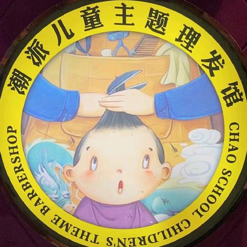 潮派儿童主题理发馆官方号