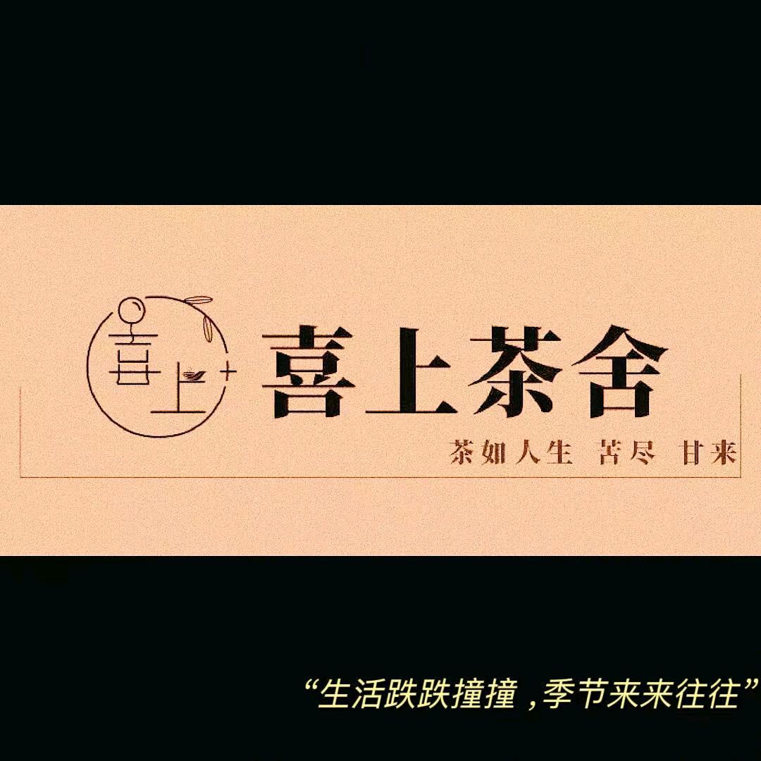 在西城区卖茶叶的小姐姐【喜上茶舍】