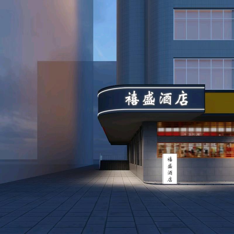 禧盛酒店
