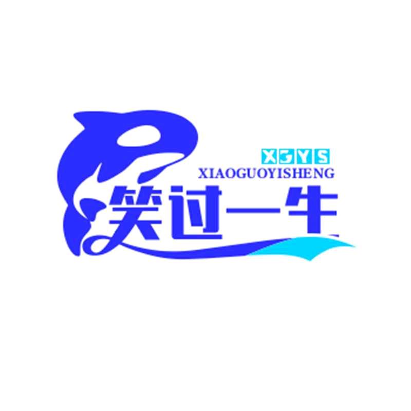 笑过一生