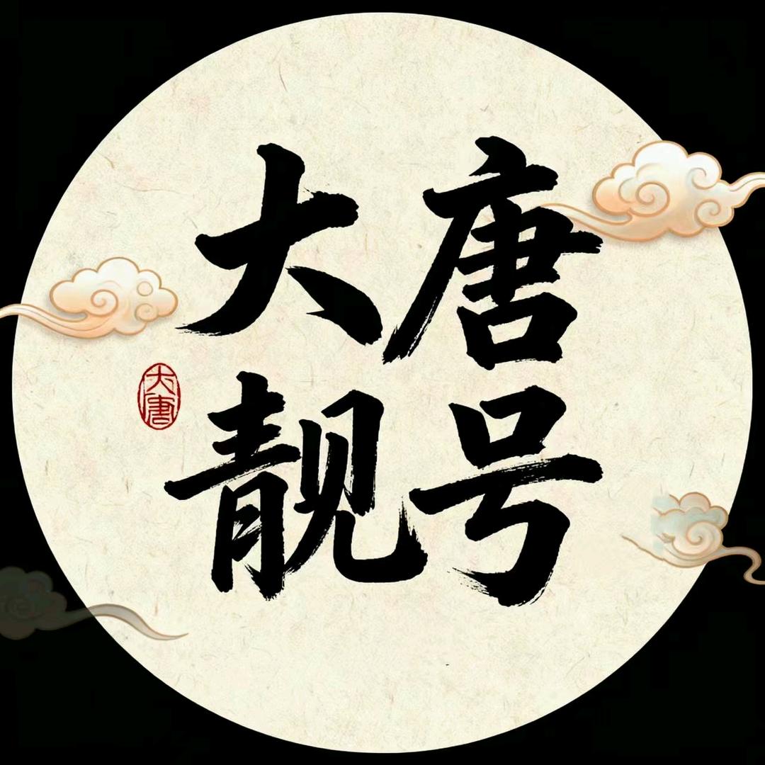 西安大唐（小张哥）