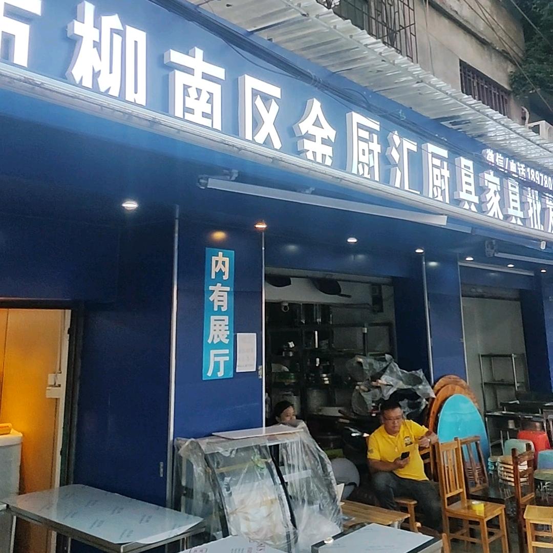 金厨汇厨具商行