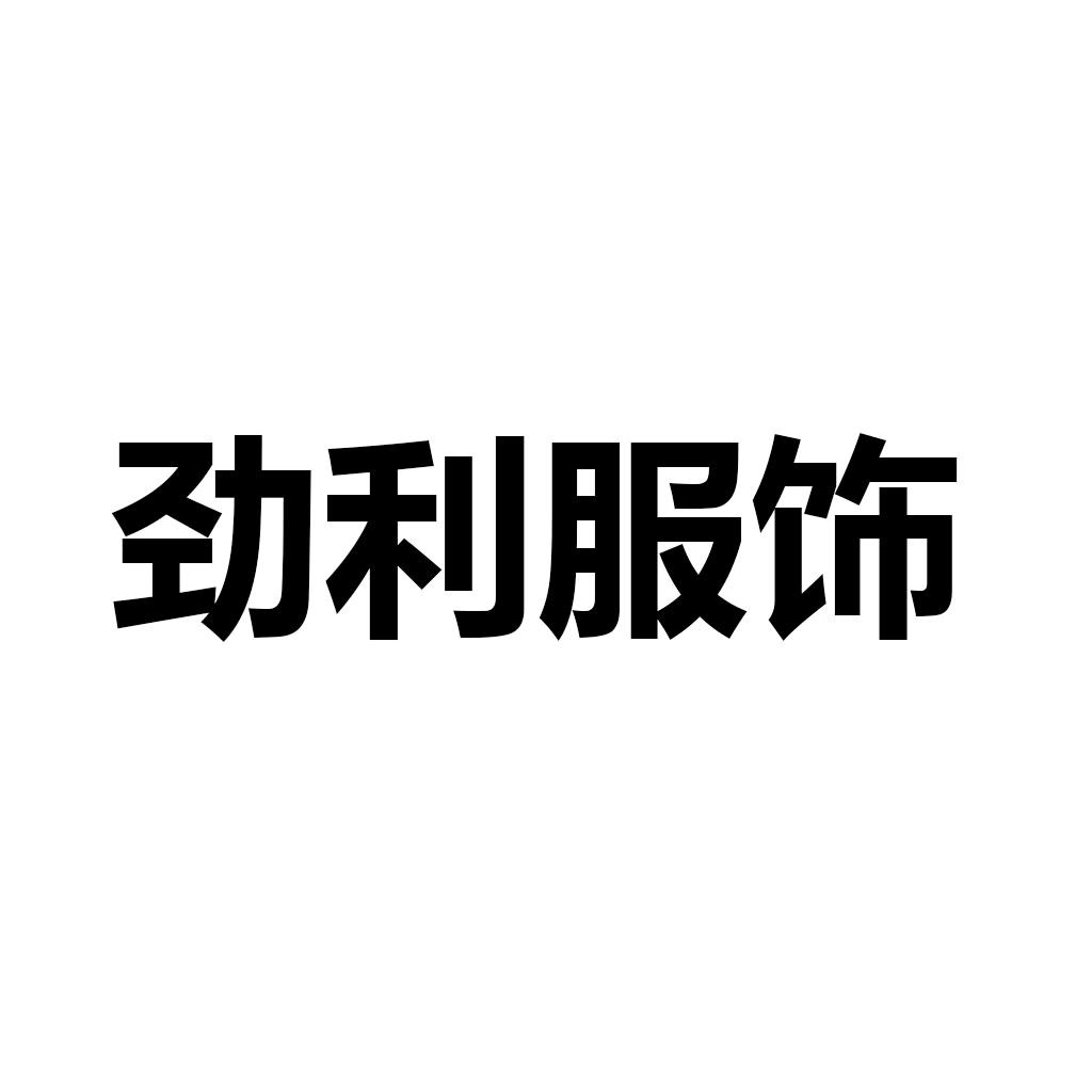 劲利服饰