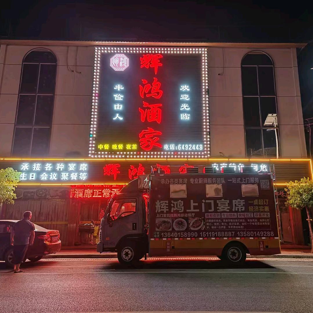 辉鸿酒家可承接上门家宴