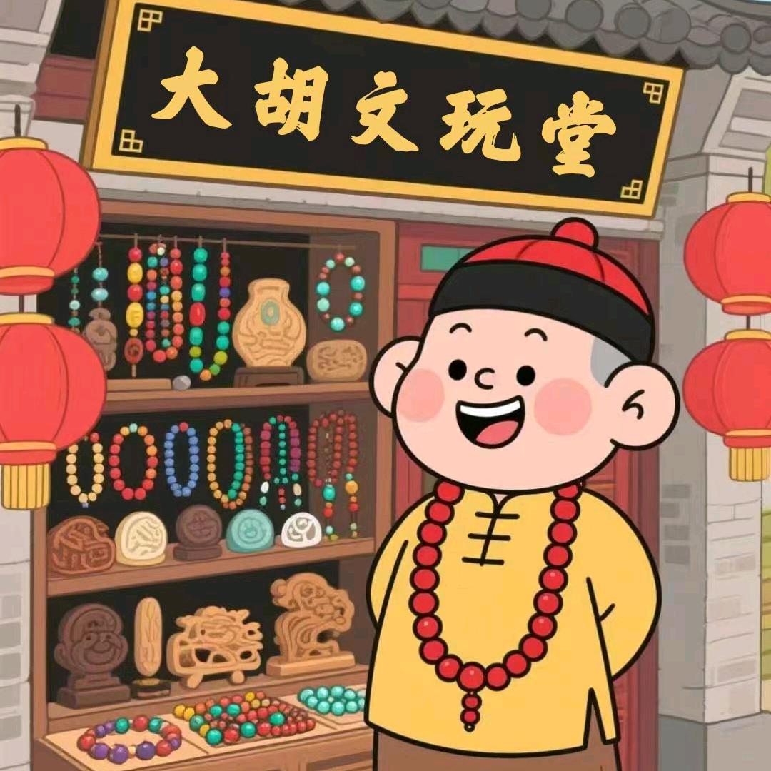 大胡文玩回血(鉴定)