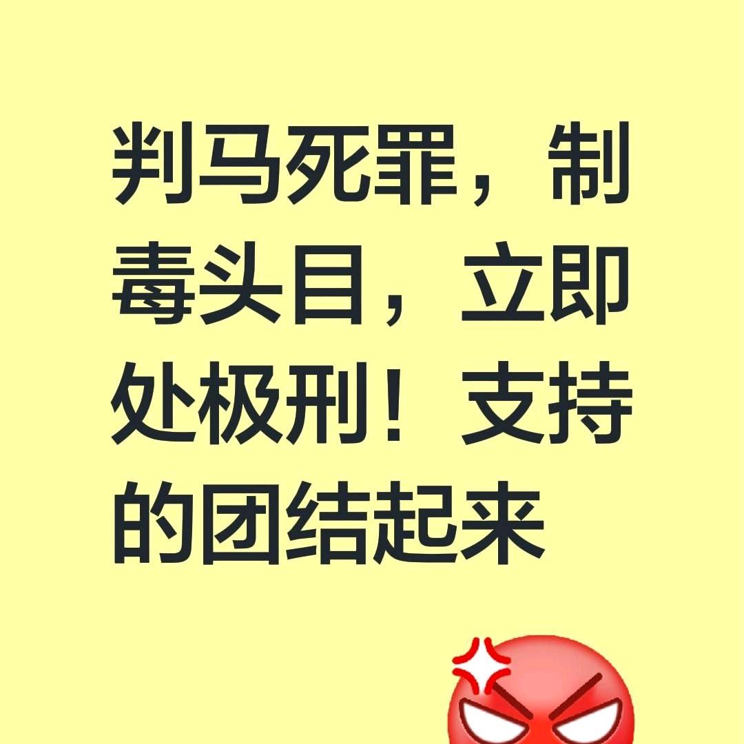 打倒马化奸