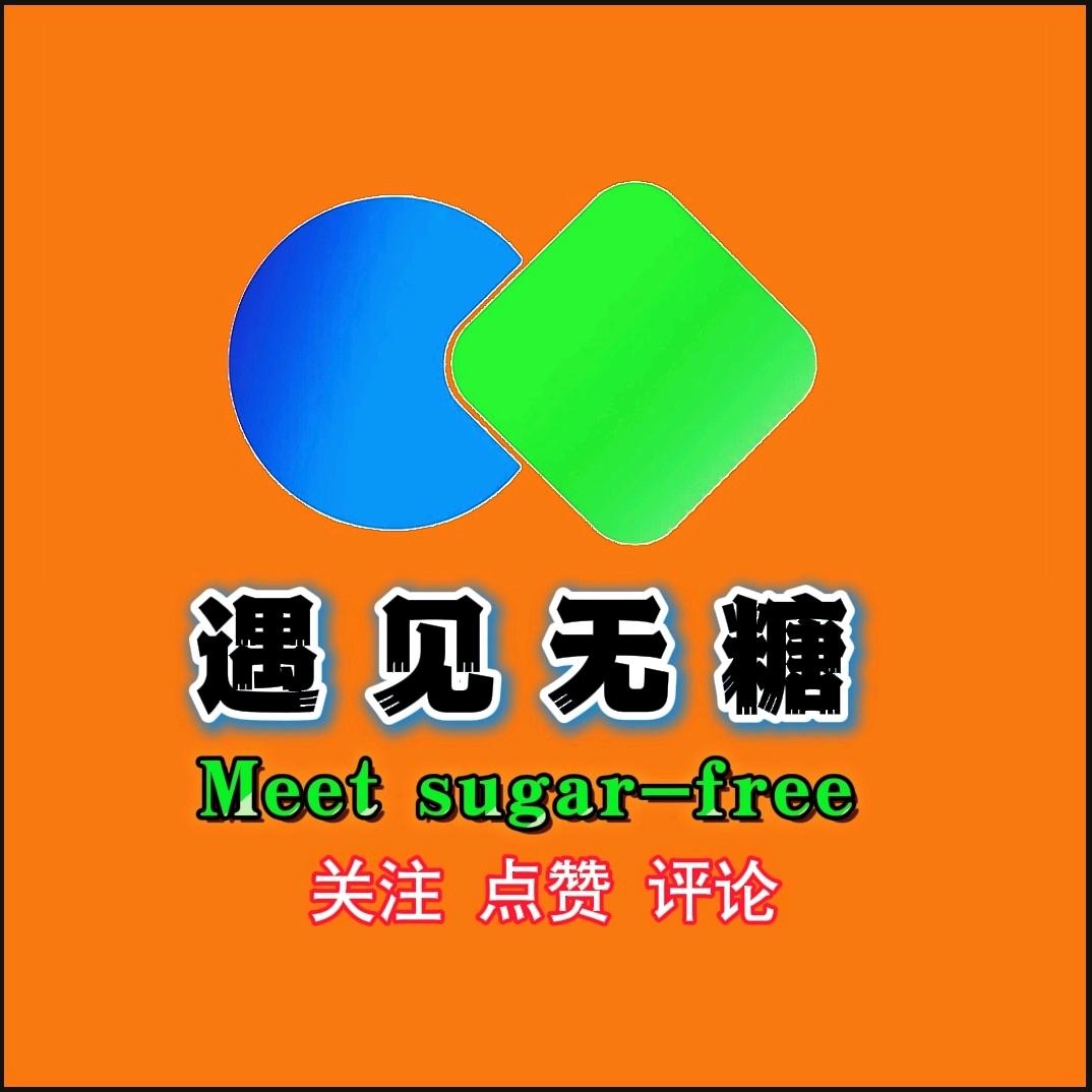 遇见·无糖零食官方号