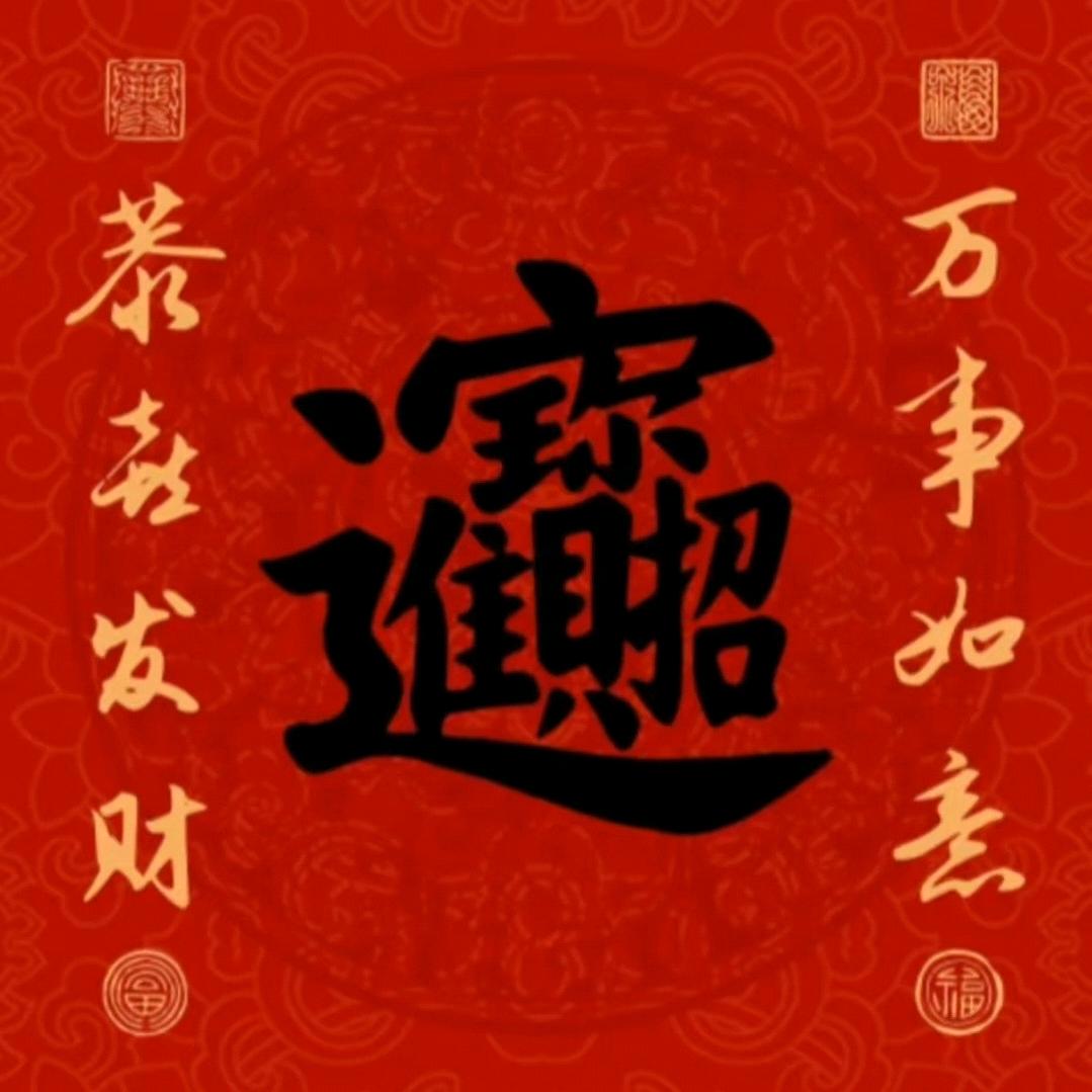 招财进宝