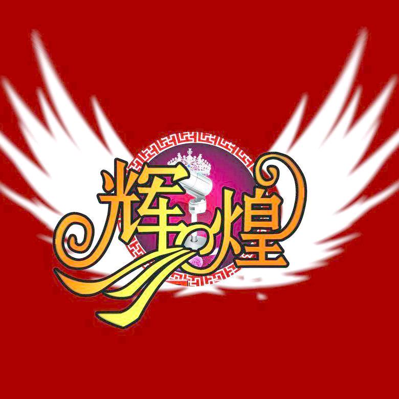 🔥辉煌🔥