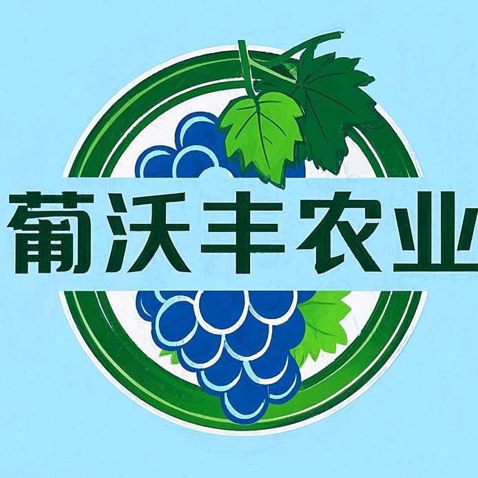 葡沃丰农业科技有限公司