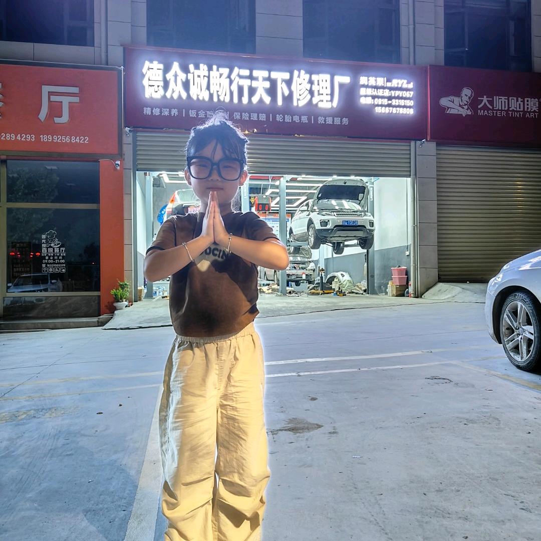德众诚畅行天下修理厂唯妻
