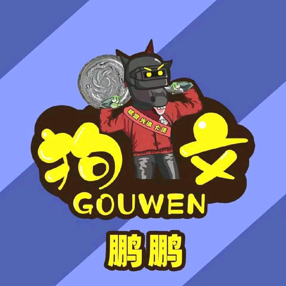 狗文-鹏鹏