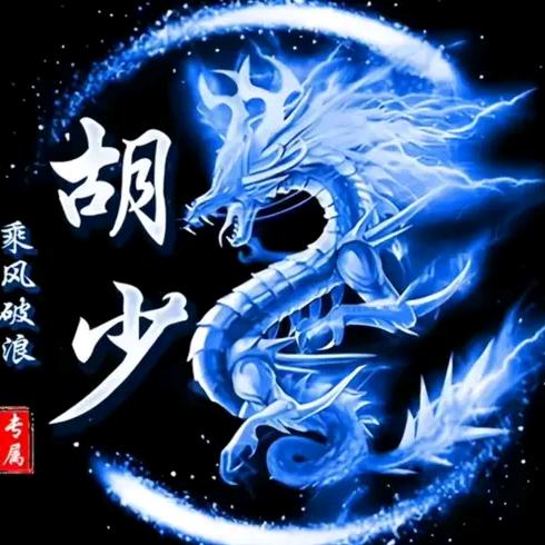 龙少ꦿ᭄࿐